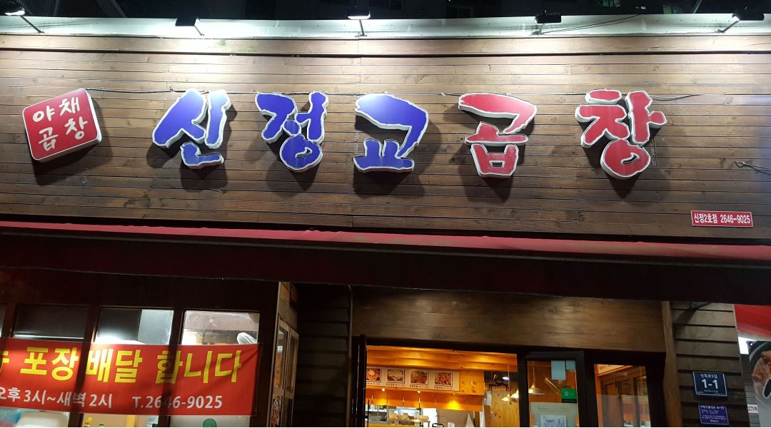 신정교곱창 : 주방 파트타임 구해요 ~~~ - 알바천국 [알바천국] 서울 양천구 / 신정교곱창 / 주방  파트타임 구해요 ~~~ / 384,720원