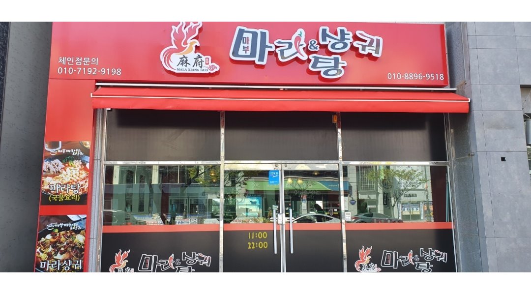 마부마라탕 : 【마부마라탕】매장직원모집/교포가능/초보가능/ 장기근무자우대 - 알바천국 [알바천국] 전북 군산시 / 마부마라탕... 