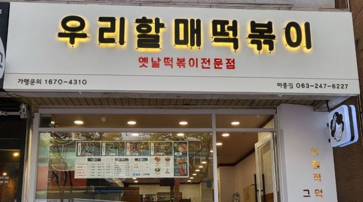 우리할매떡볶이 아중점 : 우리할매떡볶이아중점에서같이일하실분모집... 우리할매떡볶이 아중점 / 우리할매떡볶이아중점에서같이일하실분모집... 