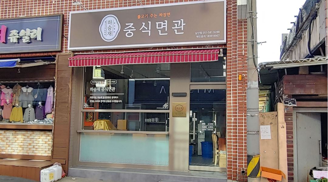 하승재 중식면관 남산점 : 중식당 홀서빙 및 주방보조(남산동) - 알바천국 [알바천국] 부산 금정구 / 하승재 중식면관 남산점 / 중식당 홀서빙 및... 