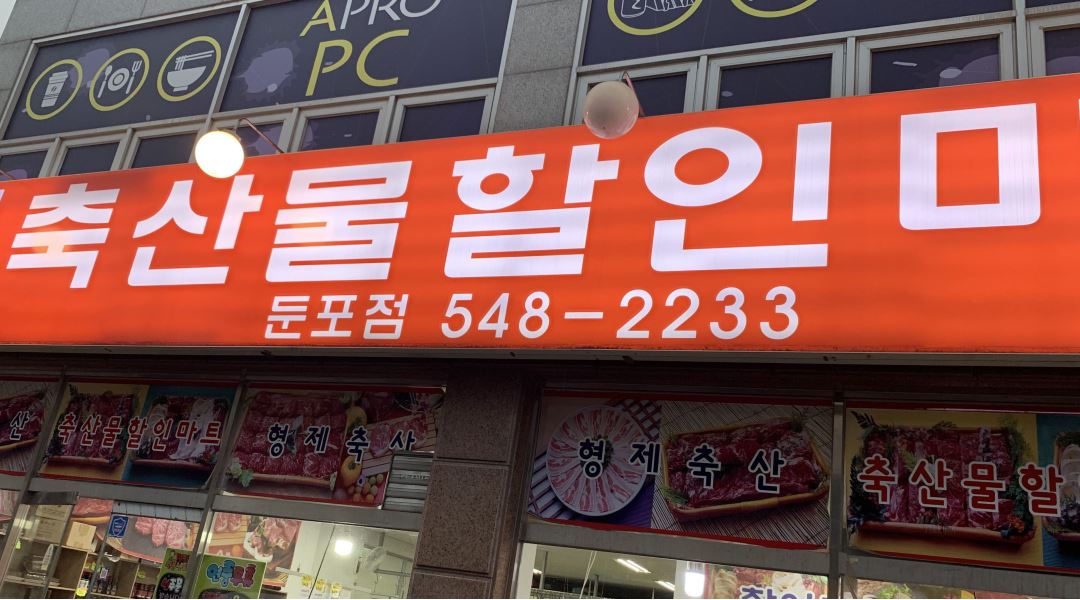 (주)형제축산 : 김해 /충남 아산정육점 지육발골 중급자 급구 - 알바천국 [알바천국] 경남 김해시 / (주)형제축산 / 김해 /충남 아산정육점... 