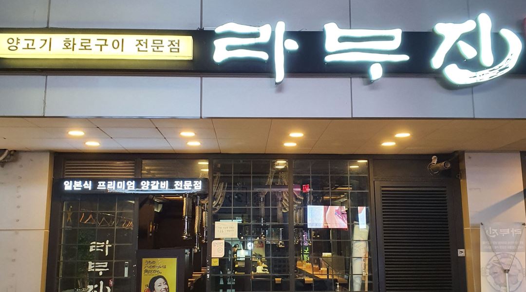 라무진 연산점 : 연산동 라무진에서 주3일 꿀아르바이트생 모집합니다 - 알바천국 [알바천국] 부산 연제구 / 라무진 연산점 / 연산동... 