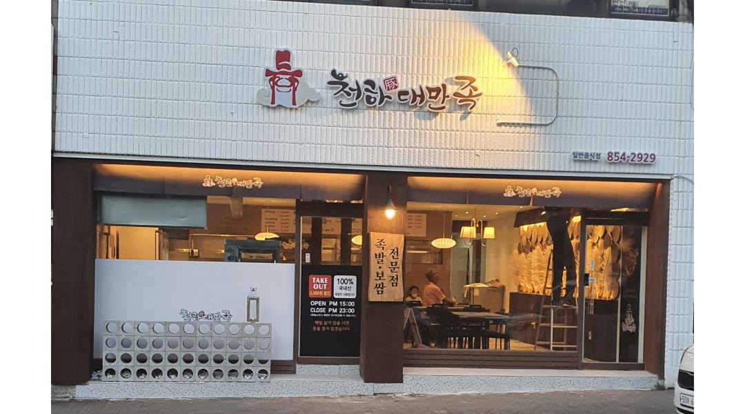 천하대만족 : 천하대만족 족발보쌈 전문점 알바 구합니다 - 알바천국 [알바천국] 전북 익산시 / 천하대만족 / 천하대만족 족발보쌈  전문점... 