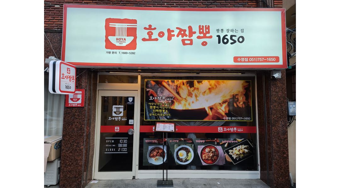 호야짬뽕1650수영점 : 중식주방 주방보조(면판) 구인합니다... 전체 / 호야짬뽕1650수영점 / 중식주방 주방보조(면판) 구인합니다 / 2,500... 