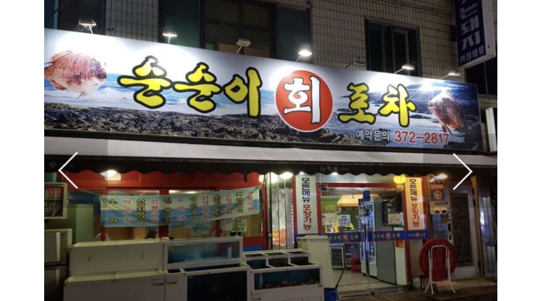 순순이회포차 : (일-수) 홀서빙 알바구해요 - 알바천국 [알바천국] 광주 서구 / 순순이회포차 / (일-수) 홀서빙 알바구해요 / 9,500원