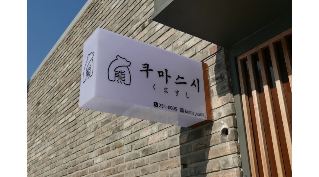 쿠마스시 : [쿠마스시] 주방직원 모집 - 알바천국 [알바천국] 경북 포항시 북구 / 쿠마스시 / [쿠마스시] 주방직원 모집 / 2,300,000원