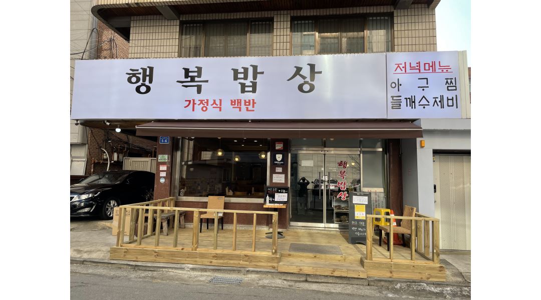 행복밥상 : 석촌동 단일메뉴 백반집 홀서빙 (단시간근무) - 알바천국 [알바천국] 서울 송파구 / 행복밥상 / 석촌동 단일메뉴 백반집 홀서빙... 