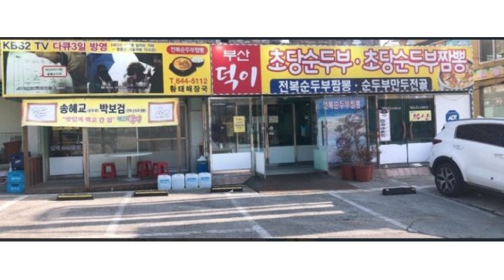 덕이식당 : 주방찬모이모님채용/ 숙식제공/ 순두부전문덕이식당/ 정동진근무 - 알바천국 [알바천국] 강원 강릉시 / 덕이식당... 