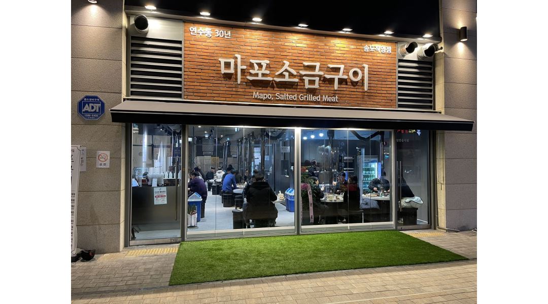 마포소금구이(송도직영점) : 마포소금구이 송도직영점 - 알바천국... 연수구 / 마포소금구이(송도직영점) / 마포소금구이 송도직영점 / 10,000원