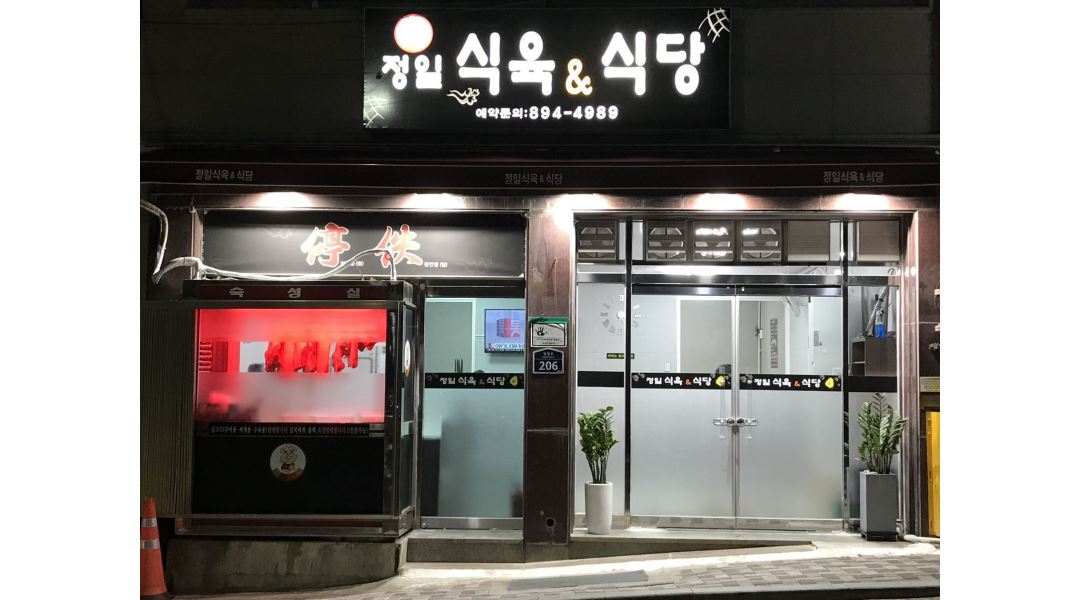 정일 식육&식당 : 서빙 알바 구합니다~ - 알바천국 [알바천국] 부산 부산진구 / 정일 식육&식당 / 서빙 알바 구합니다~ / 10,000원