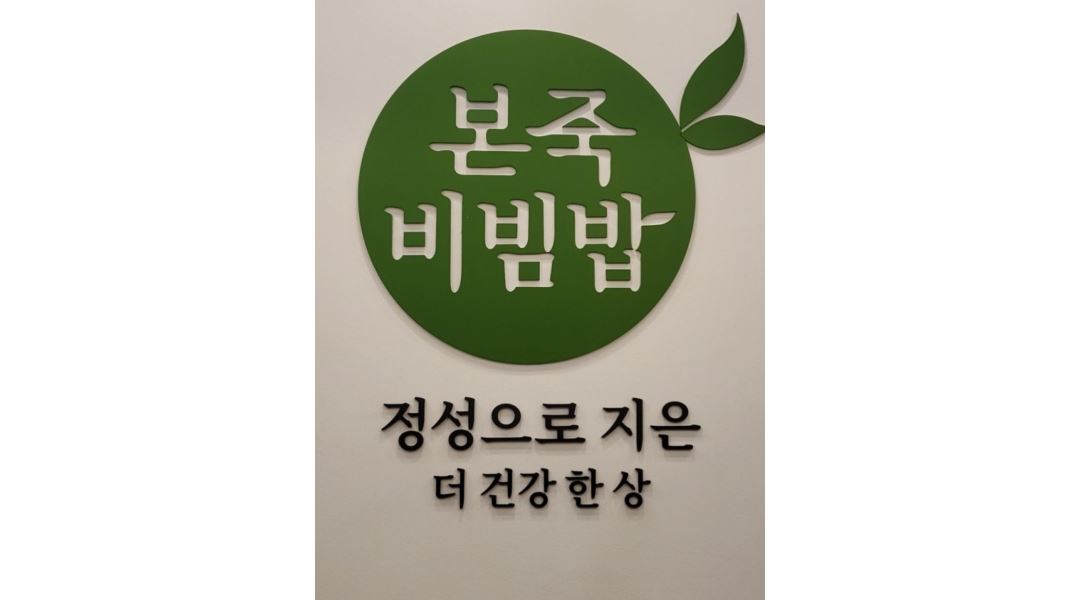 본죽앤비빔밥 종로르메이에르점 : [본죽앤비빔밥 종로르메이에르점 ] 홀서빙 1명 모집 - 알바천국 [알바천국] 서울 종로구 / 본죽앤비빔밥... 