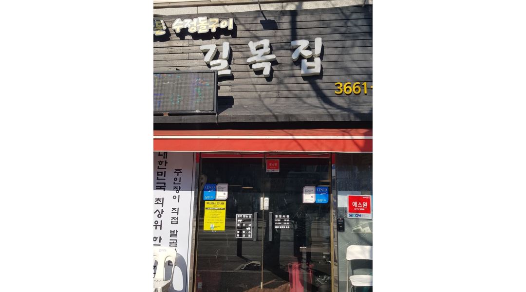 길목집 : 고기전문점 서빙, 주방 모집 - 알바천국 [알바천국] 서울 강서구 / 길목집 / 고기전문점 서빙, 주방 모집 / 2,546,480원