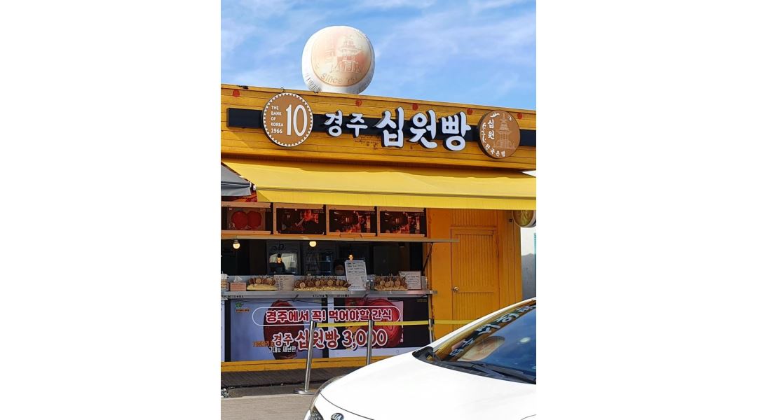 황금십원빵 : 황리단길 황금십원빵 직원 및 알바 구함 - 알바천국... 경북 경주시 / 황금십원빵 / 황리단길 황금십원빵 직원 및 알바 구함 / 10,000원