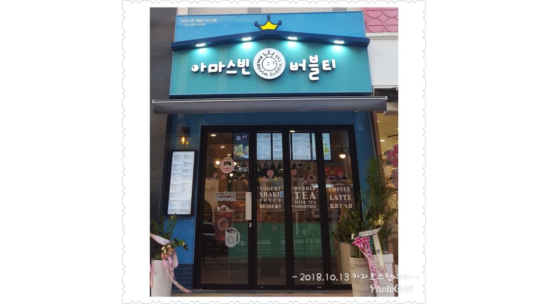 아마스빈버블티 배곧신도시점 : 아마스빈 배곧점에서 함께 일하실 파트타이머 구해요 ~ - 알바천국 [알바천국] 경기 시흥시 / 아마스빈버블티... 