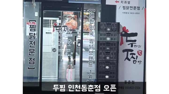 - 알바천국 [알바천국] 인천 연수구 / 두마리찜닭 두찜 인천동춘점 / 두마리찜닭 두찜 알바 모집합니다. / 10,000원