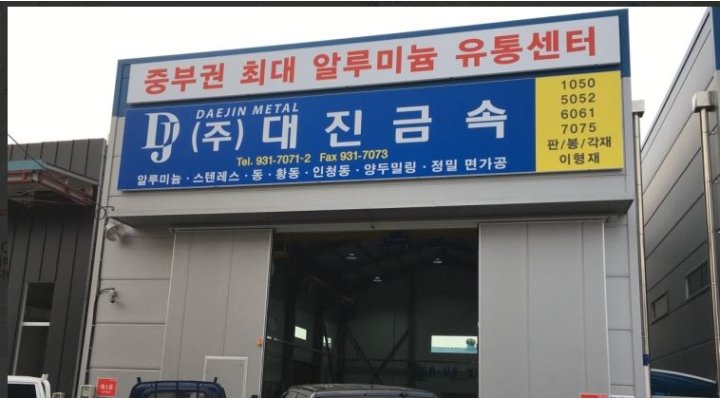 (주)대진메탈 : [경리직원 / 매장관리 및 금속절단] 초보가능... 유성구 / (주)대진메탈 / [경리직원 / 매장관리 및 금속절단] 초보가능... 