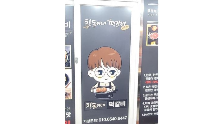 찬돌이네떡갈비 : 찬돌이네떡갈비 반송점 함께일하실분 구합니다... 해운대구 / 찬돌이네떡갈비 / 찬돌이네떡갈비 반송점  함께일하실분... 