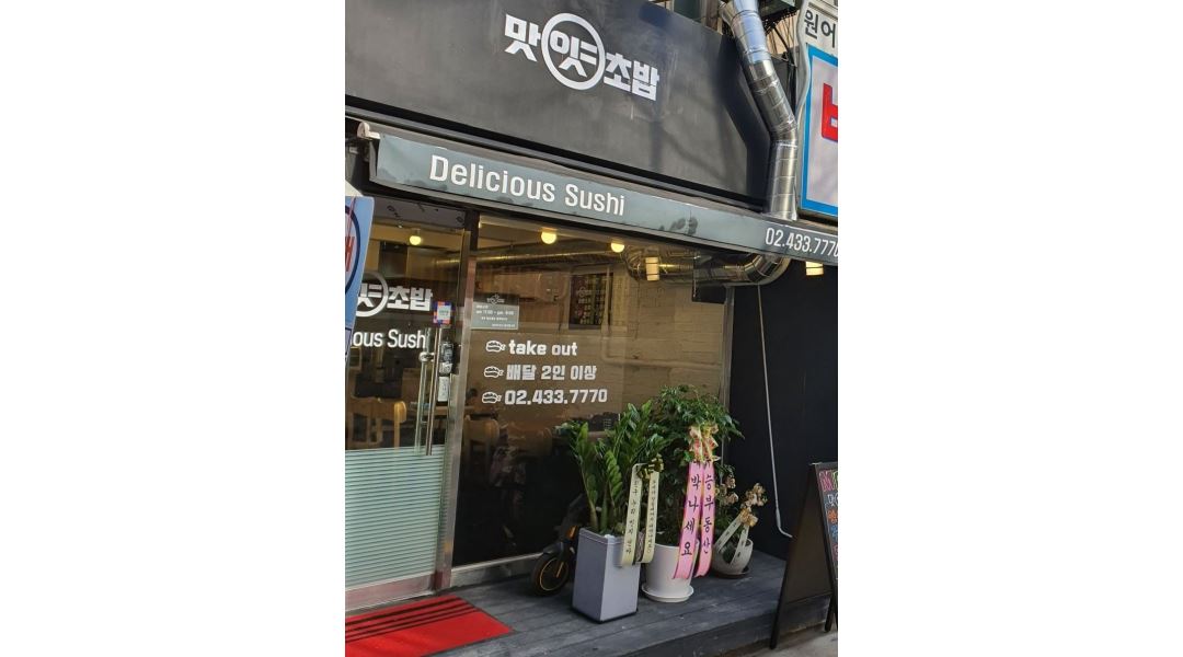맛있는초밥 : 홀서빙 및 주방보조 직원 구합니다 - 알바천국 [알바천국] 서울 중랑구 / 맛있는초밥 / 홀서빙 및 주방보조 직원 구합니다 / 9,500원