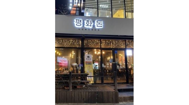 평화컴퍼니 : 평화돈에서 홀알바생 구합니다 초보가능 - 알바천국... 완산구 / 평화컴퍼니 / 평화돈에서 홀알바생 구합니다 초보가능 / 9,160원