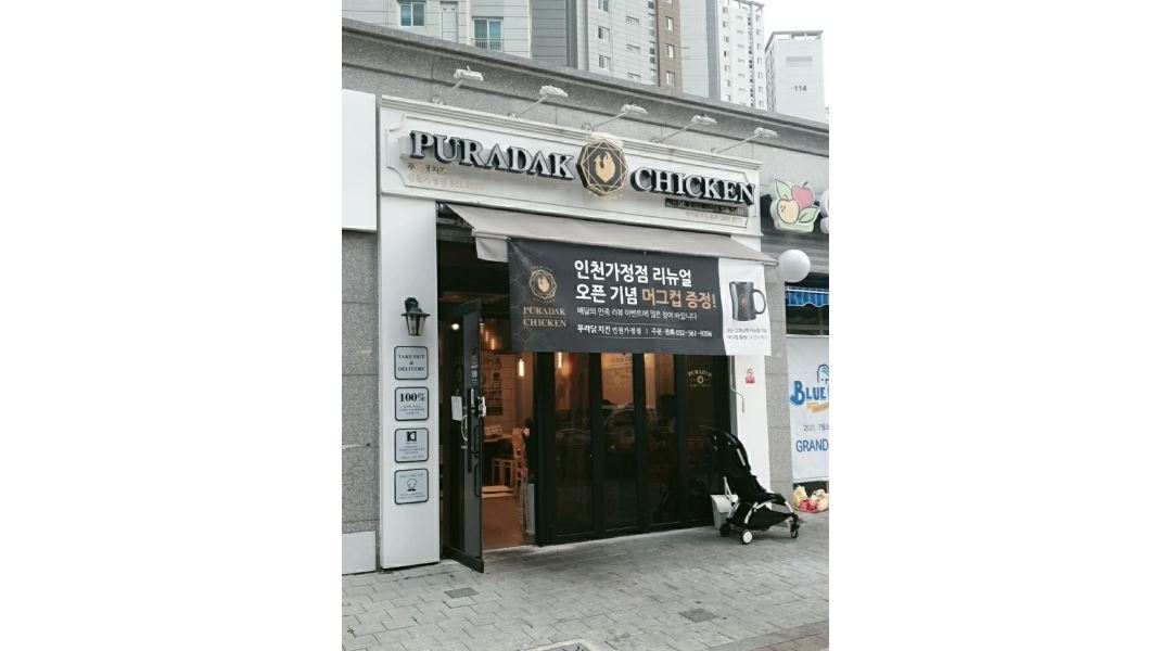 푸라닭 인천가정점 : [푸라닭 가정점] 홀+ 조리 / 월화/시급 9,500원... 서구 / 푸라닭 인천가정점 / [푸라닭 가정점]  홀+ 조리  / 월화/시급 9... 