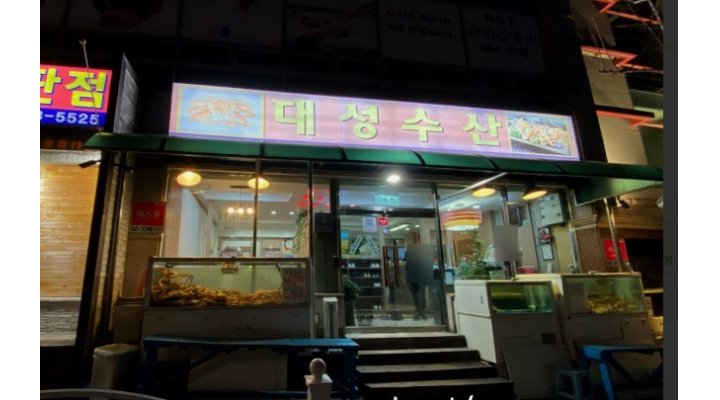 대성수산 : [대성수산]홀서빙(여)/ 게찜 (남) 알바 각각 모집 - 알바천국... 거제시 / 대성수산 / [대성수산]홀서빙(여)/ 게찜 (남) 알바 각각  모집... 