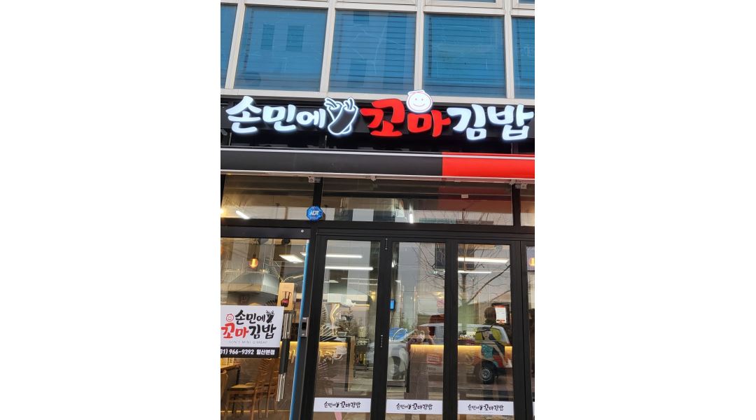 손민에꼬마김밥 : 손민에꼬마김밥에서 일할 아르바이트 모집... 일산동구 / 손민에꼬마김밥 / 손민에꼬마김밥에서  일할  아르바이트 모집 / 10... 