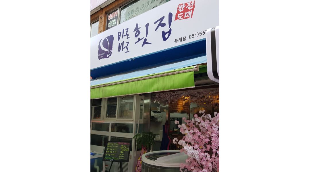 바로바로횟집 동래점 : 바로바로횟집동래점 홀서빙 아르바이트... 동래구 / 바로바로횟집 동래점 / 바로바로횟집동래점 홀서빙 아르바이트... 