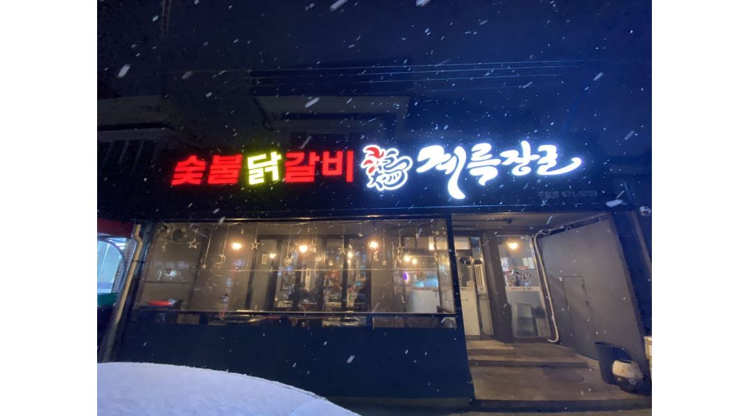 계륵장군 : 계륵장군 홀서빙 아르바이트 구함 - 알바천국 [알바천국] 광주 남구 / 계륵장군 / 계륵장군 홀서빙 아르바이트 구함 / 9,160원