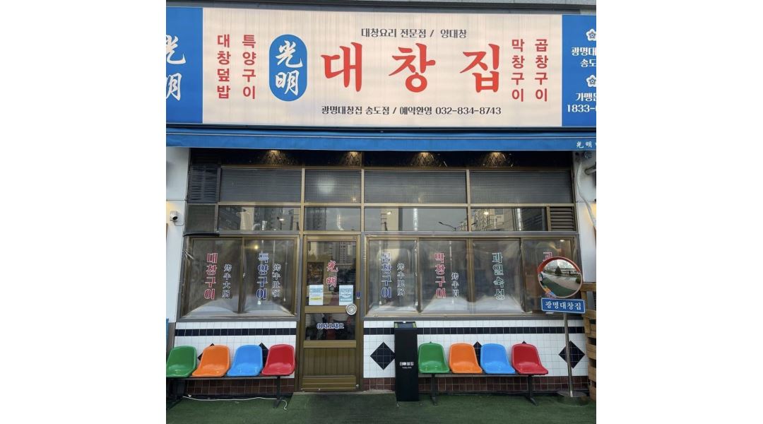 광명대창집 송도점 : 광명대창집 송도점 평일/주말 아르바이트 모집합니다. - 알바천국 [알바천국] 인천 연수구 / 광명대창집 송도점... 