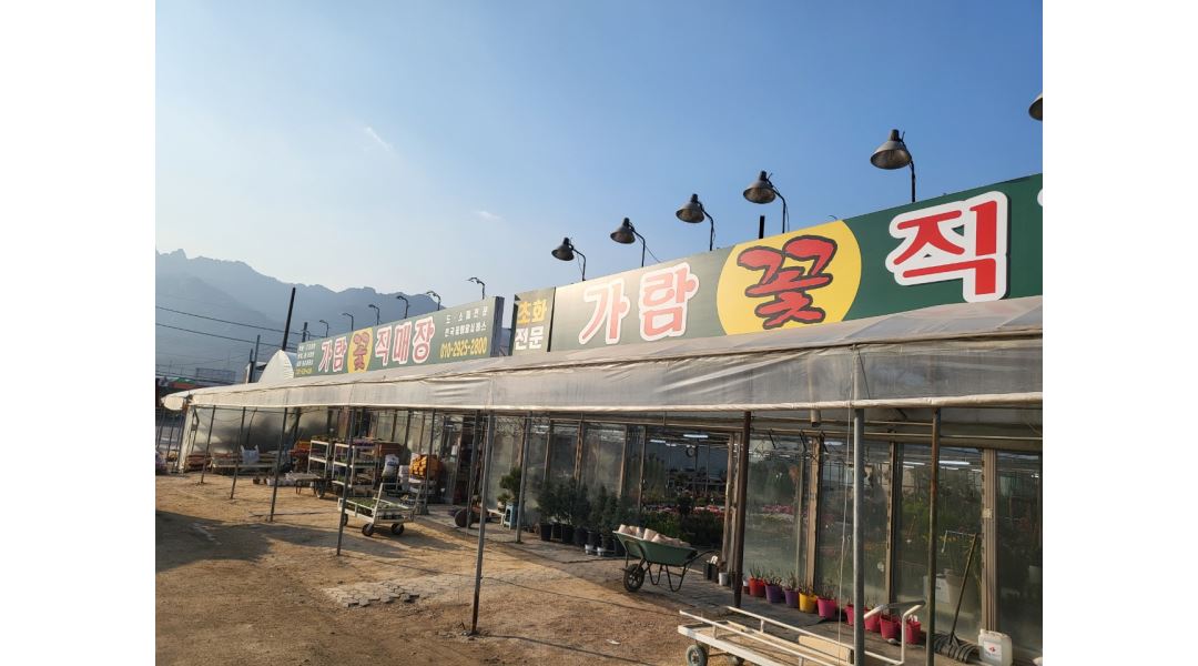 가람화원 : 장암역 근처 가람화원 상시모집 단기알바/정규직... 의정부시 / 가람화원 / 장암역 근처 가람화원 상시모집 단기알바/정규직 / 110... 