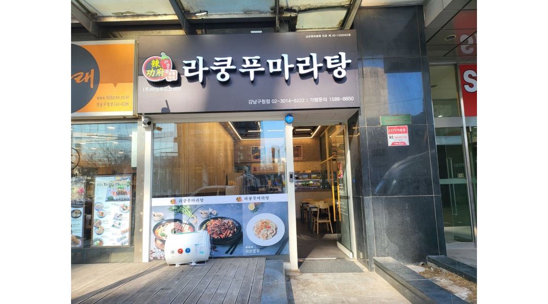 - 알바천국 [알바천국] 서울 강남구 / 라쿵푸 강남구청점 / 라쿵푸 강남구청점에서 홀서빙,카운터 보실분 모십니다. / 11,000원
