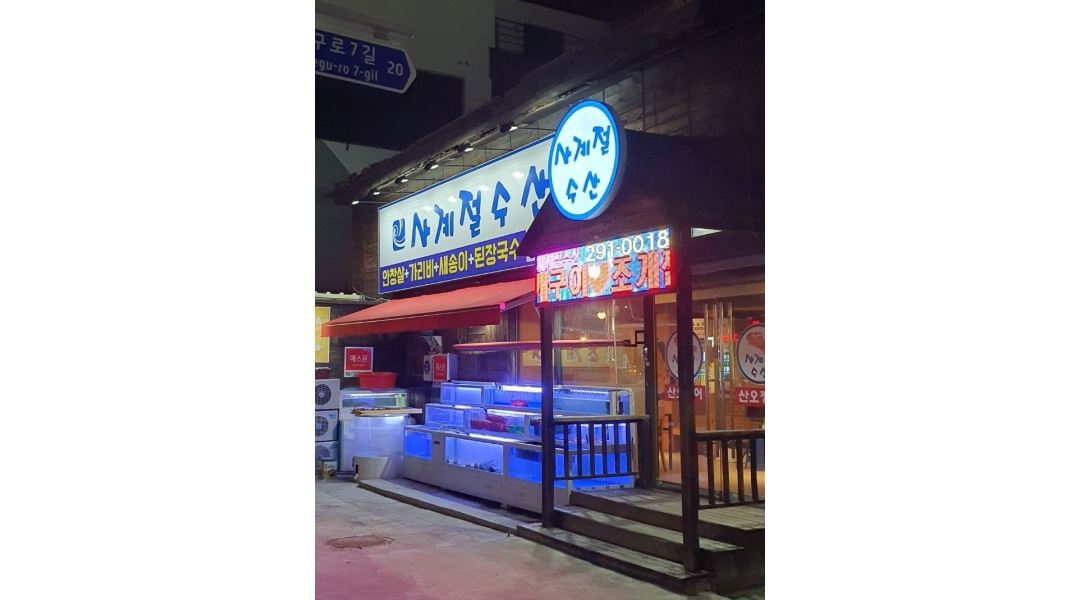 사계절수산 : 사계절 수산에서 주방 정직원 구합니다 - 알바천국... 수성구 / 사계절수산 / 사계절 수산에서 주방 정직원 구합니다 / 1,800,000원