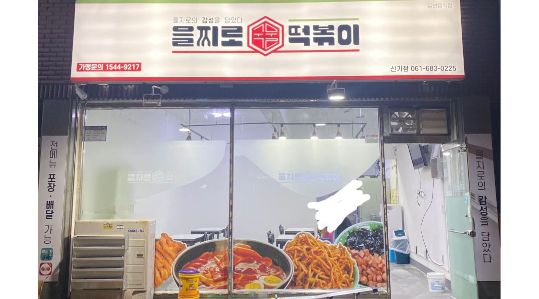 을찌로 국물 떡볶이여천점 : 을찌로 국물 떡볶이 신기점 알바생 모집 - 알바천국 [알바천국] 전남 여수시 / 을찌로 국물 떡볶이여천점 / 을찌로... 
