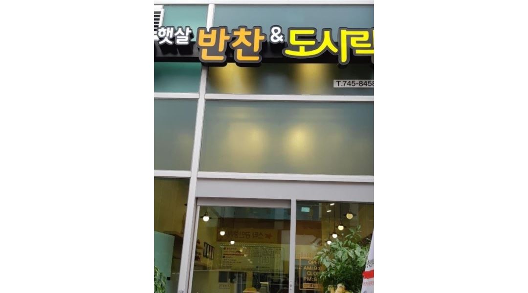 햇살반찬&도시락 : 무실동 롯데시네마 센텀병원건물 1층 햇살반찬&도시락 주방보조 구합니다. - 알바천국 [알바천국] 강원 원주시 / 햇살반찬... 