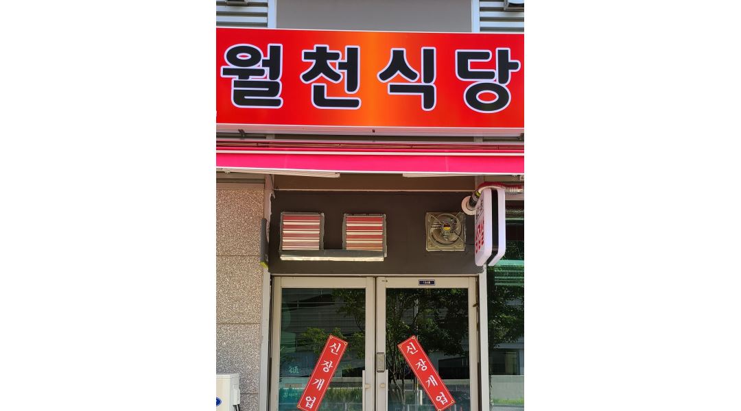 월천식당 : 위례 식당 수목 아르바이트 모집 - 알바천국 [알바천국] 서울 송파구 / 월천식당 / 위례 식당 수목 아르바이트 모집 / 10,000원