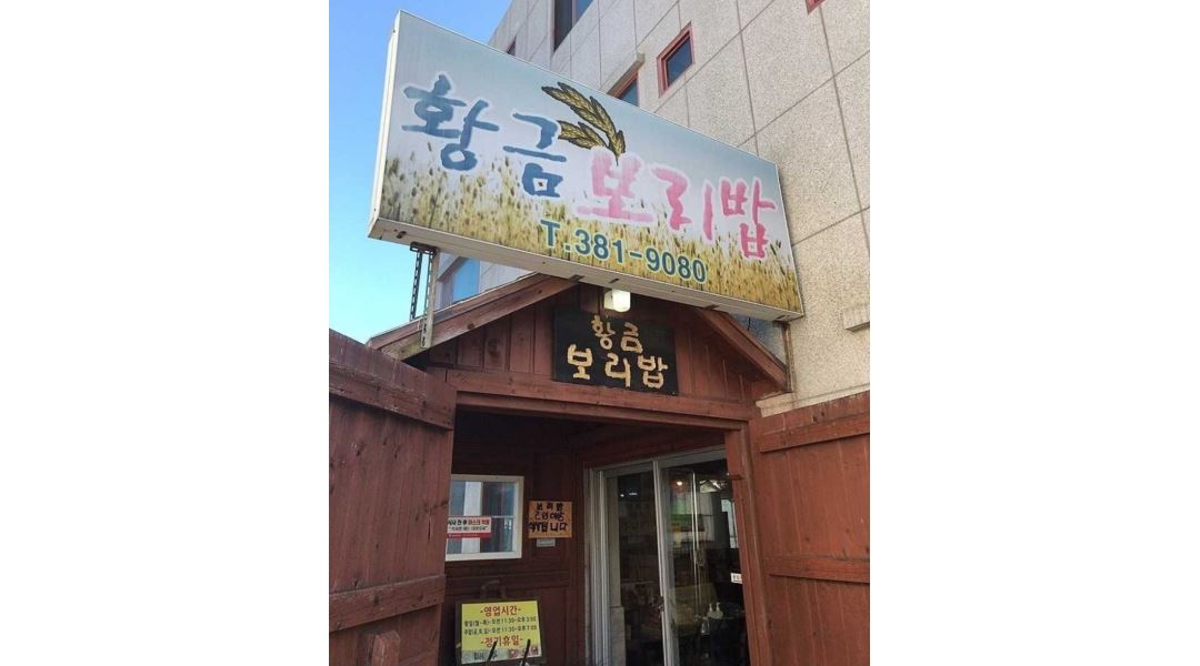 황금보리밥 : 통도사 입구 황금보리밥 홀서빙 구합니다 - 알바천국... 양산시 / 황금보리밥 / 통도사 입구 황금보리밥 홀서빙 구합니다 / 10,000원