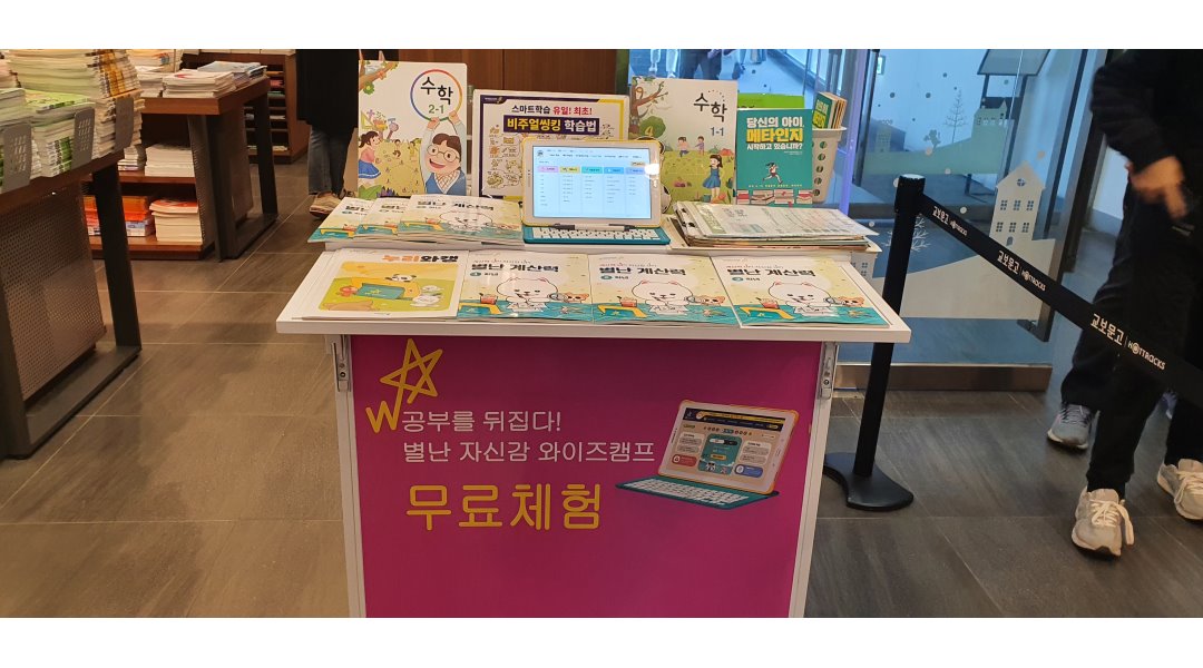 (주)비상엠러닝 : 【 비상교육 와이즈캠프 】무료체험안내 교사모집(활동지원수수료100+인센티브) - 알바천국 [알바천국] 대전 서구 / (주)... 