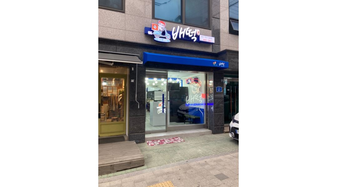 배떡 광장점 : 배떡 광장점 파트타임 알바 모집합니다. - 알바천국 [알바천국] 서울 광진구 / 배떡 광장점 / 배떡 광장점 파트타임 알바... 