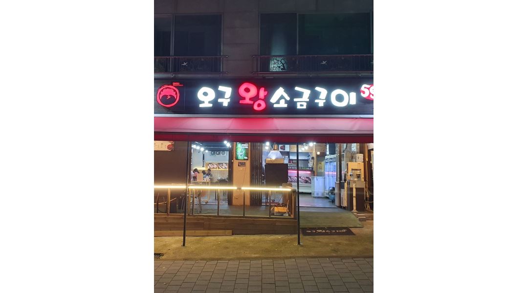 오구 왕소금구이성서점 : 주 1일 근무, 일용직 채용 - 알바천국... 대구 달서구 / 오구 왕소금구이성서점 / 주 1일 근무, 일용직 채용 / 40,000원
