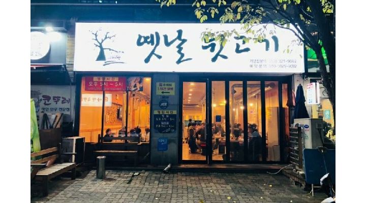 옛날뒷고기 : 남 홀써빙 구합니다 - 알바천국 [알바천국] 대구 북구 / 옛날뒷고기 / 남  홀써빙 구합니다 / 9,160원