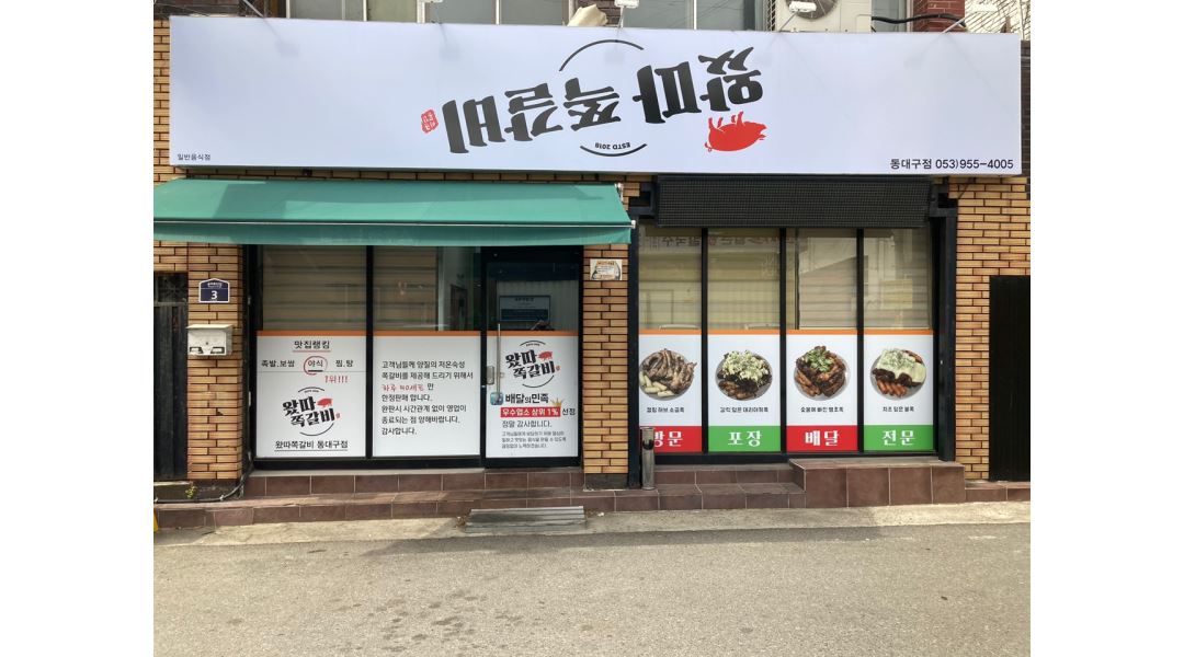 왔따쪽갈비 : [왔따쪽갈비]신암동/배달전문/초보환영/장기근무환영... 동구 / 왔따쪽갈비 / [왔따쪽갈비]신암동/배달전문/초보환영... 