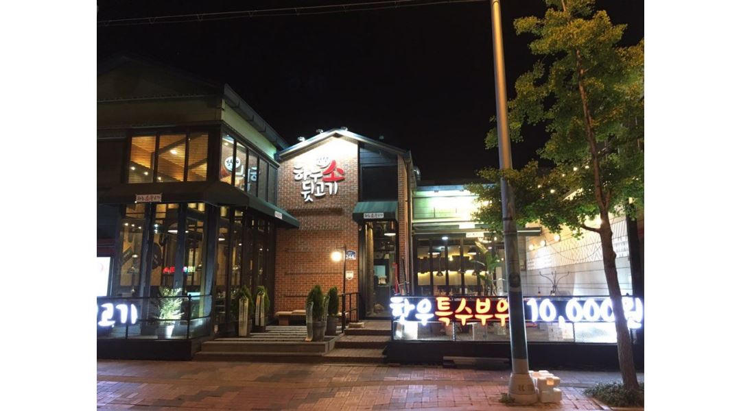 하누소 뒷고기 : 부산 연산동 하누소뒷고기 평일(월,화,수) 아르바이트... 연제구 / 하누소 뒷고기 / 부산 연산동 하누소뒷고기 평일(월,화,수)... 