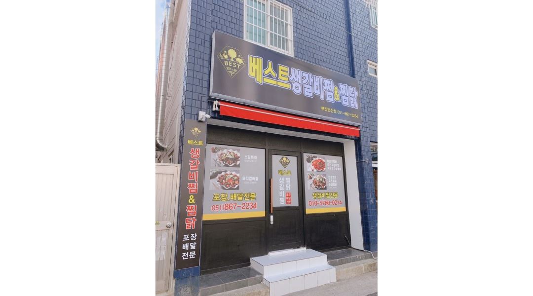 베스트생갈비찜&찜닭 : 배달업) 주방에서 같이 일할 식구 모십니다... 연제구 / 베스트생갈비찜&찜닭 / 배달업)  주방에서 같이 일할 식구... 