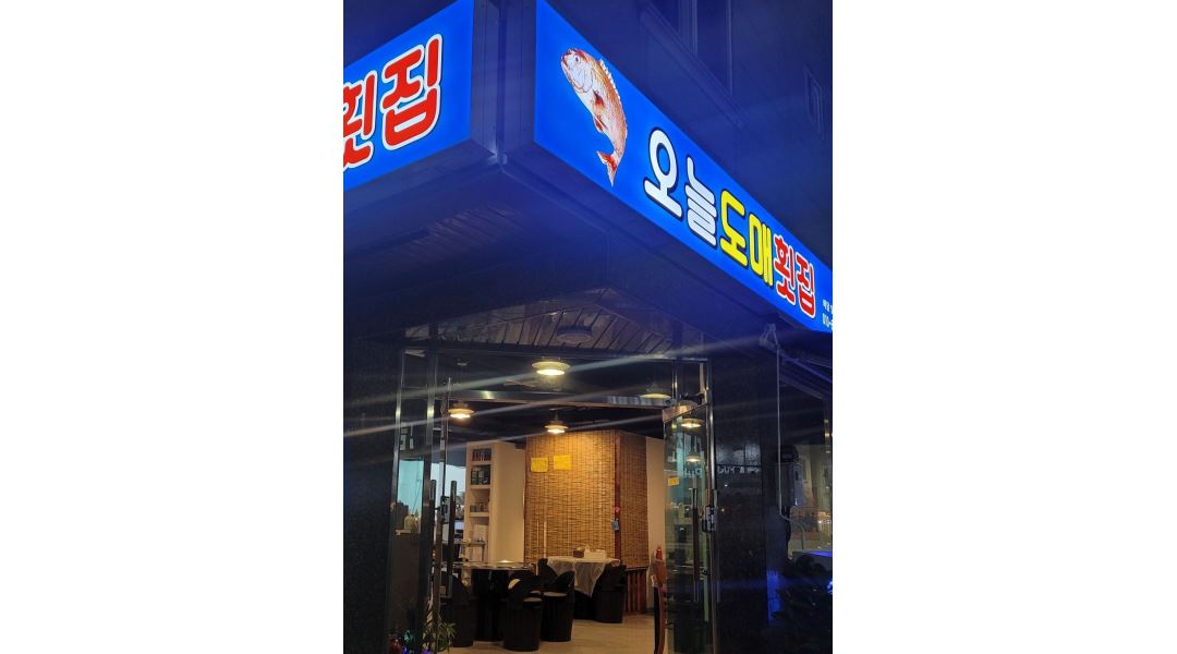 오늘도매횟집 : 오늘도매횟집 주말 홀서빙 모집합니다. 성격 밝고... 양산시 / 오늘도매횟집 / 오늘도매횟집  주말 홀서빙 모집합니다. 성격 밝고... 