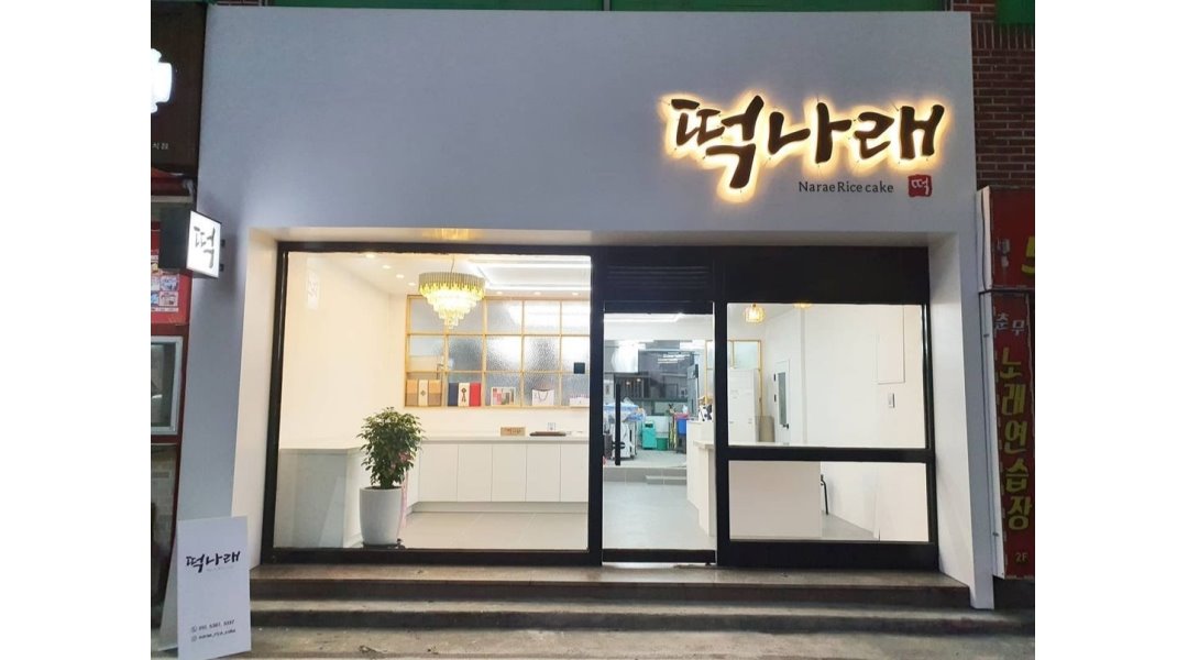 떡나래 : [떡나래] 홀 및 주방직원 모집 / 주방 경험있는 젊으신분 환영... 떡나래 / [떡나래] 홀 및 주방직원 모집 /  주방 경험있는 젊으신분 환영... 