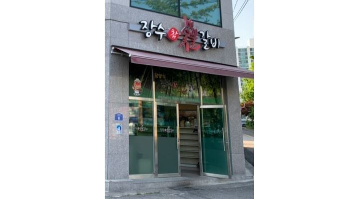 장수참숯갈비 : 송월동 장수숯불갈비 주말(토요일) 홀 서빙 및 주방보조 구합니다 - 알바천국 [알바천국] 전남 나주시 / 장수참숯갈비 / 송월동... 