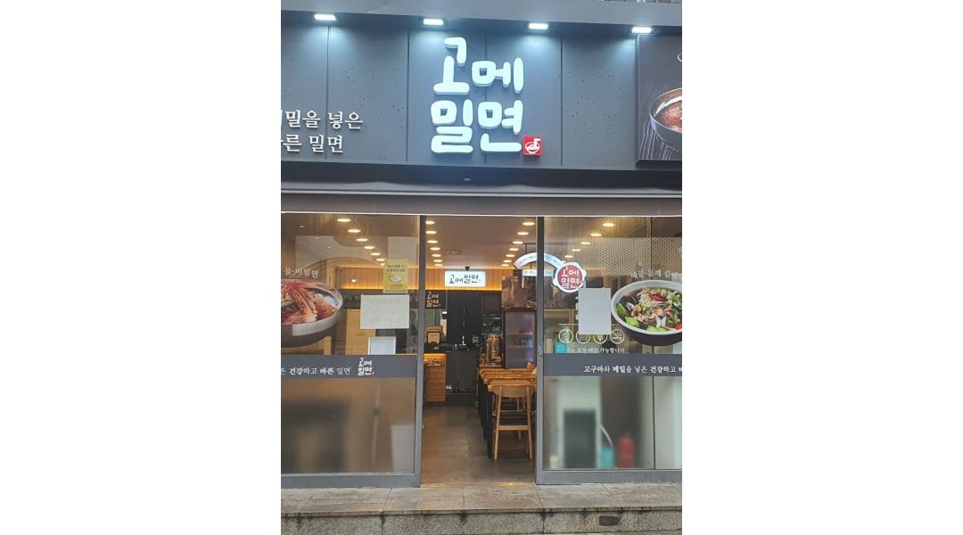 고메밀면서면점 : 고메밀면 서면점 에서 알바분 모십니다 - 알바천국... 부산진구 / 고메밀면서면점 / 고메밀면 서면점 에서  알바분 모십니다... 