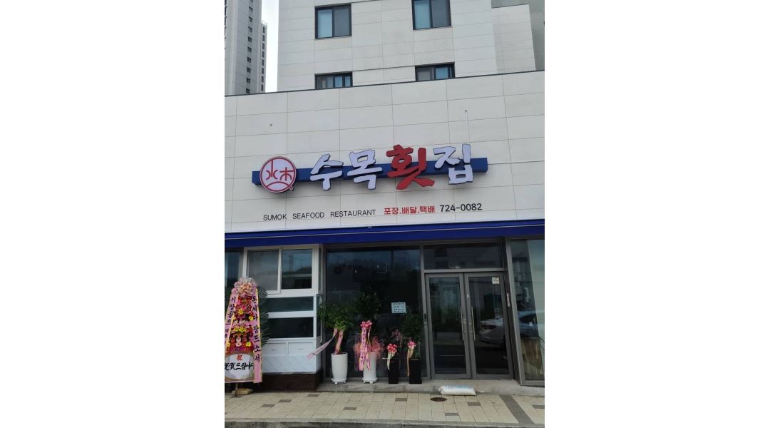 수목횟집 : 주방보조 직원모집 - 알바천국 [알바천국] 부산 전체 / 수목횟집 / 주방보조 직원모집 / 10,000원