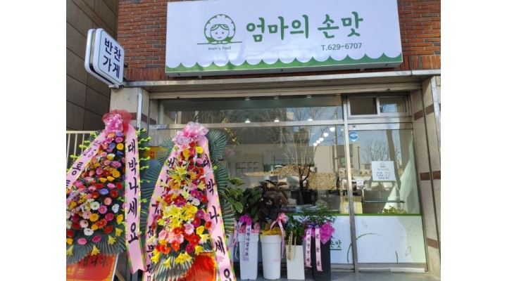 엄마의 손맛 : 반찬가게 주방보조 및 홀 담당 직원모집 - 알바천국... 대구 전체 / 엄마의 손맛 / 반찬가게 주방보조 및  홀 담당  직원모집 / 10,000원
