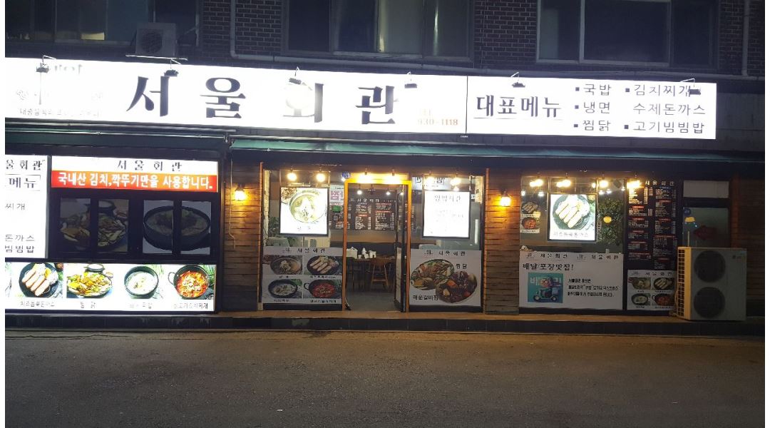 서울회관(예일푸드) : 오후주방 : 1명 구함 - 알바천국 [알바천국] 서울 노원구 / 서울회관(예일푸드) / 오후주방 : 1명  구함 / 1,500,000원